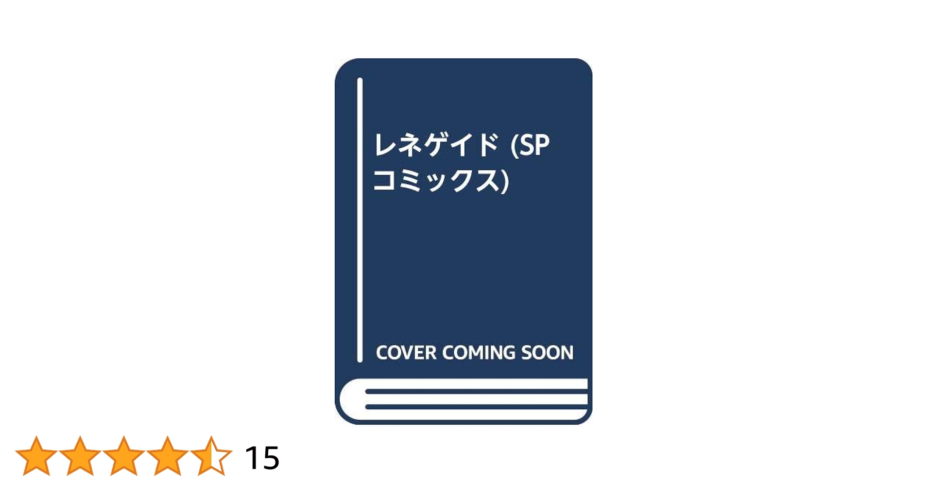 【中古】 レネゲイド/リイド社/中山昌亮 レネゲイド (SPコミックス) | 中山 昌亮 |本 | 通販 | Amazon